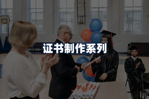证书制作