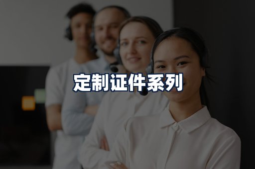 定制证件